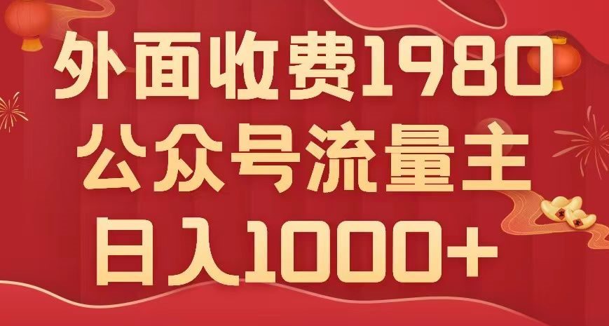 公众号流量主项目，不用AI也能写出10w+，小白也可上手，日入1000+【揭秘】-自媒体副业资源网