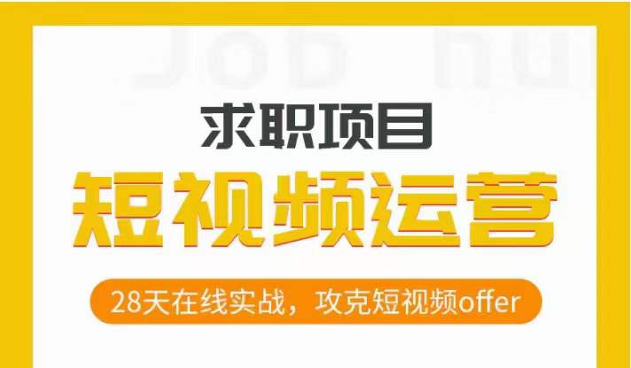 短视频运营求职实操项目，28天在线实战，攻克短视频offer-自媒体副业资源网