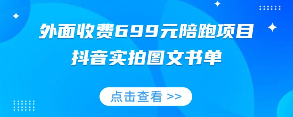 外面收费699元陪跑项目，抖音实拍图文书单，图文带货全攻略-自媒体副业资源网