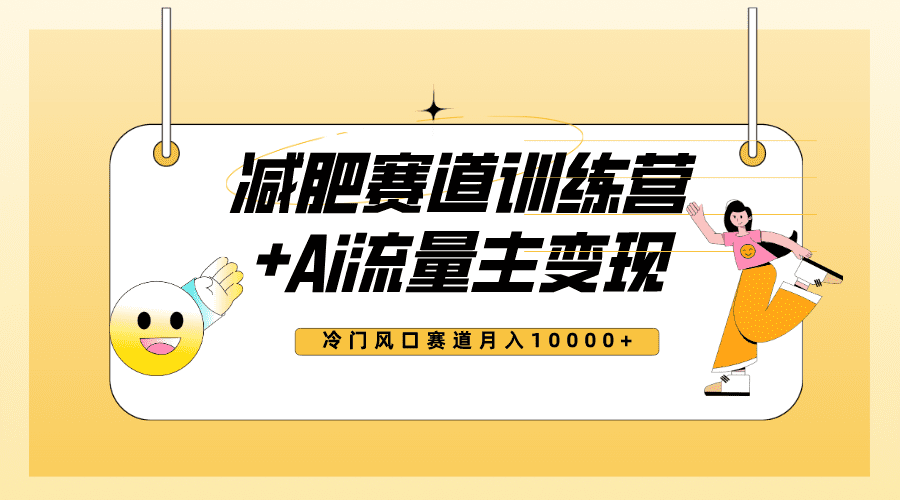 （7720期）全新减肥赛道AI流量主+训练营变现玩法教程，小白轻松上手，月入10000+-自媒体副业资源网