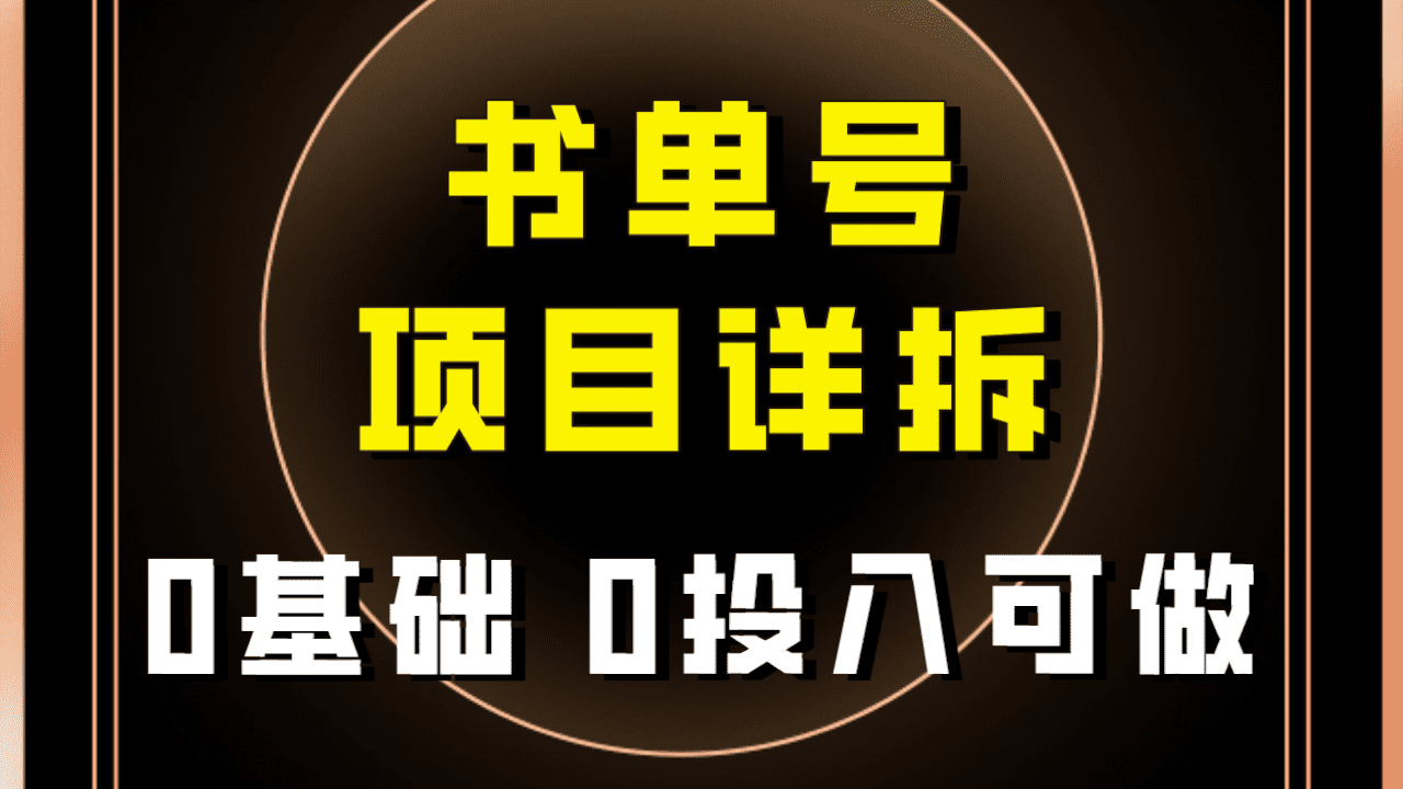 0基础0投入可做！最近爆火的书单号项目保姆级拆解！适合所有人！-自媒体副业资源网