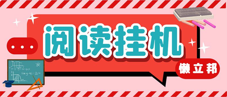 （7759期）最新懒立邦阅读全自动挂机项目，单号一天7-9元多号多撸【永久脚本+使用…-自媒体副业资源网