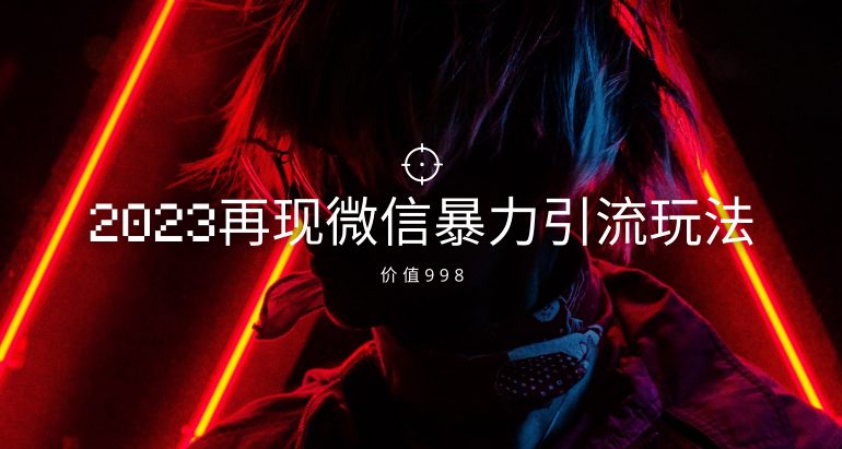 价值998元2023最新微信暴力引流玩法，日引流50-100+-自媒体副业资源网