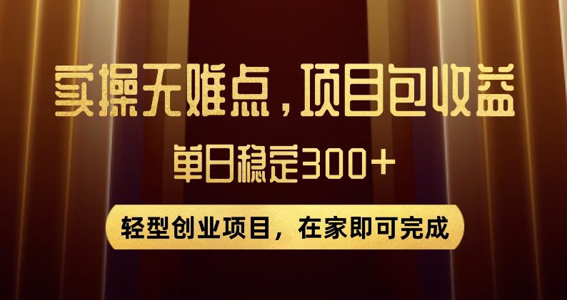 王炸项目！无门槛优惠券，单号日入300+，无需经验直接上手【揭秘】-自媒体副业资源网