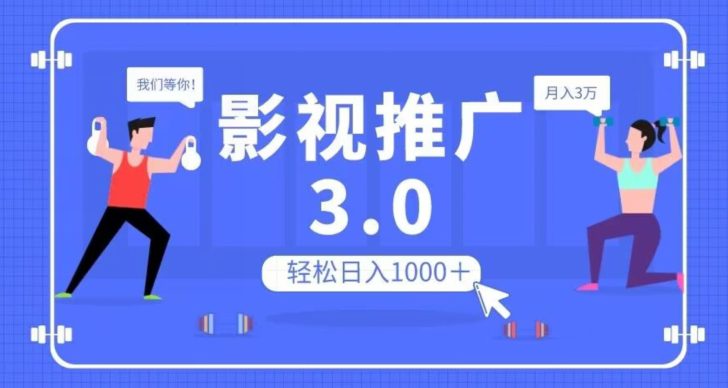 影视推广3.0，轻松无脑搬运，日入1000＋，可批量操作放大收益【揭秘】-自媒体副业资源网