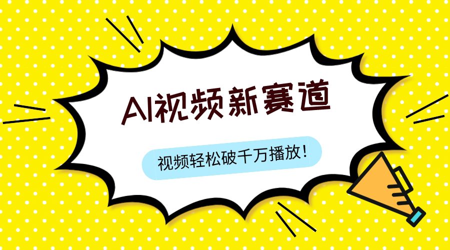 （7790期）最新ai视频赛道，纯搬运AI处理，可过视频号、中视频原创，单视频热度上千万-自媒体副业资源网