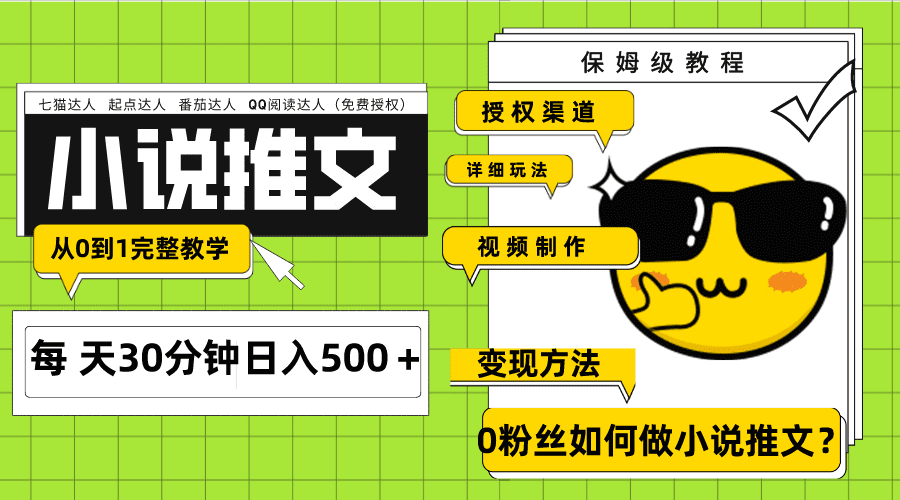 （7912期）Ai小说推文每天20分钟日入500＋授权渠道 引流变现 从0到1完整教学（7节课）-自媒体副业资源网