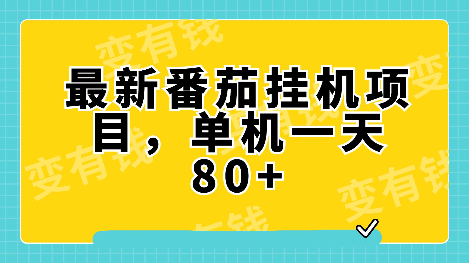 （7918期）最新番茄小说挂机，单机一天80+可批量操作!-自媒体副业资源网