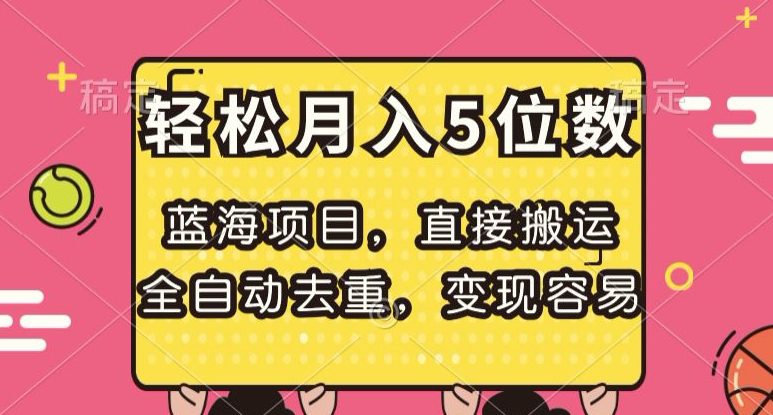 蓝海项目，直接搬运，全自动去重，变现容易，轻松月入5位数【揭秘】-自媒体副业资源网