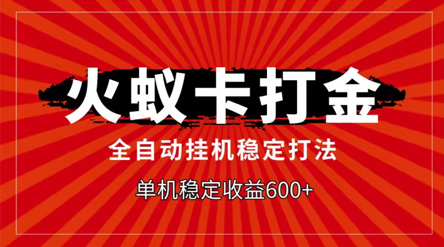 火蚁卡打金项目，自动挂机稳定玩法，单机日入600+-自媒体副业资源网