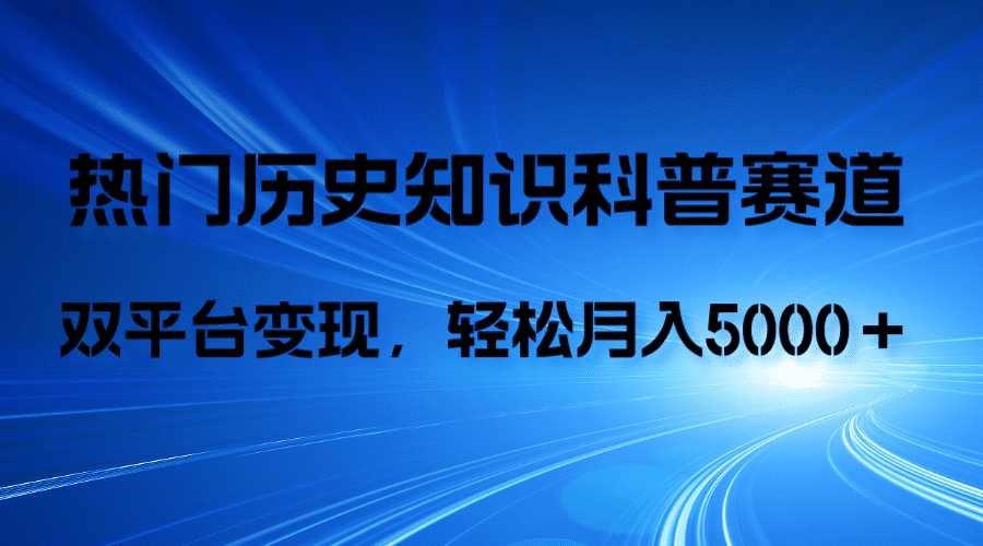 （7965期）历史知识科普，AI辅助完成作品，抖音视频号双平台变现，月收益轻5000＋-自媒体副业资源网