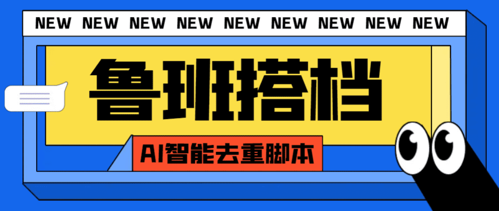 （7962期）外面收费299的鲁班搭档视频AI智能全自动去重脚本，搬运必备神器【AI智能…-自媒体副业资源网