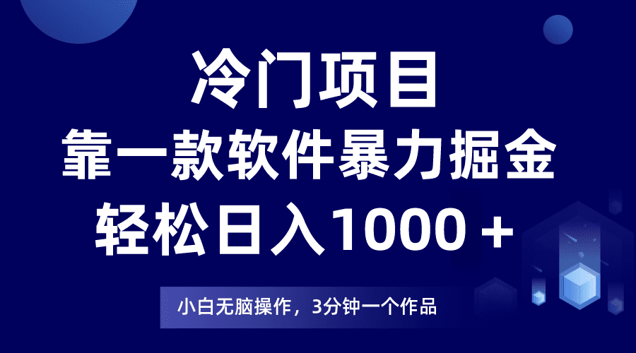 （7982期）冷门项目靠一款软件，暴力掘金日入1000＋，小白轻松上手-自媒体副业资源网