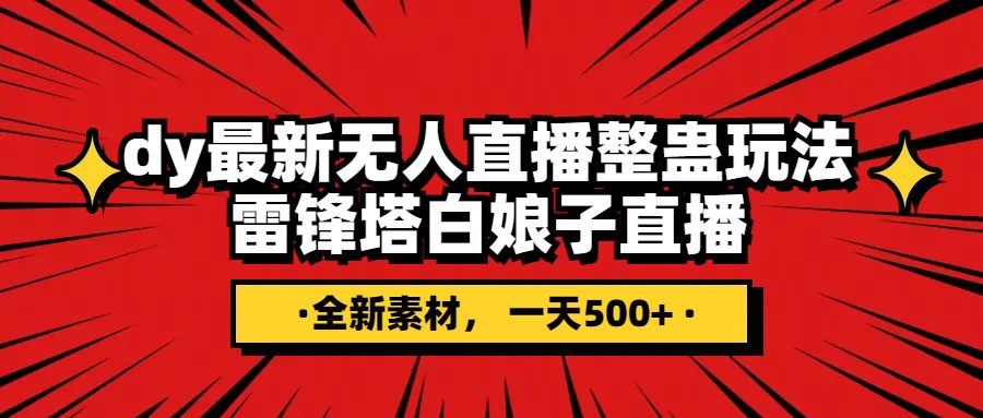 （7981期）抖音整蛊直播无人玩法，雷峰塔白娘子直播 全网独家素材+搭建教程 日入500+-自媒体副业资源网