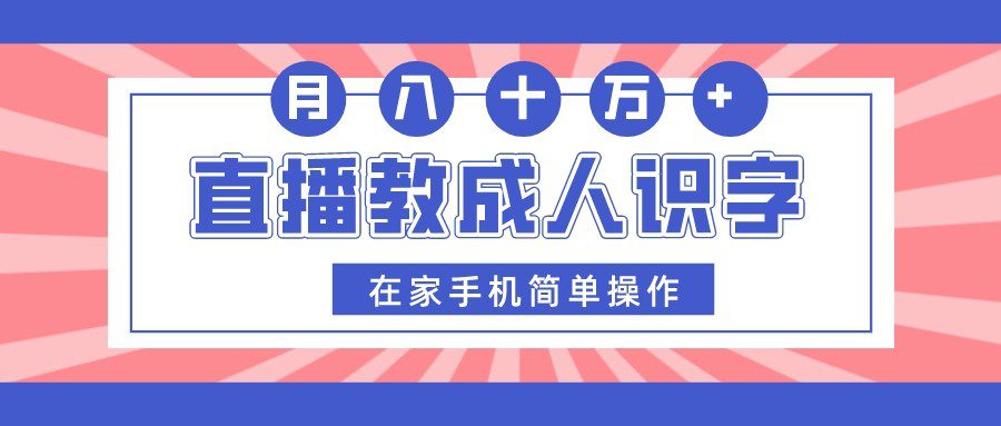 直播教成人识字，在家手机简单操作，月入10万-自媒体副业资源网