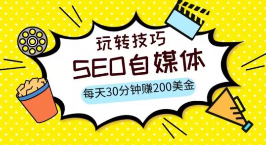 三大国际自媒体网站玩转技巧，每天工作半小时，赚取200美金（网址+教程）【揭秘】-自媒体副业资源网