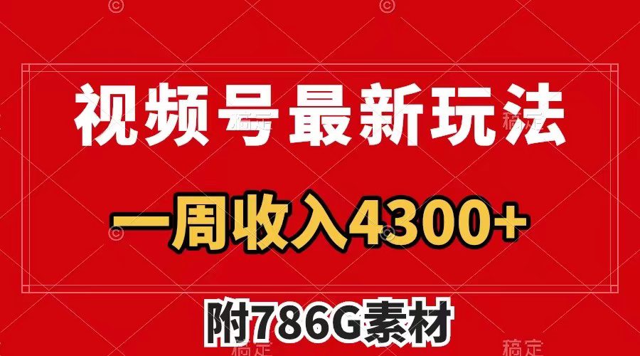 （7969期）视频号最新玩法 广告收益翻倍 几分钟一个作品 一周变现4300+（附786G素材）-自媒体副业资源网