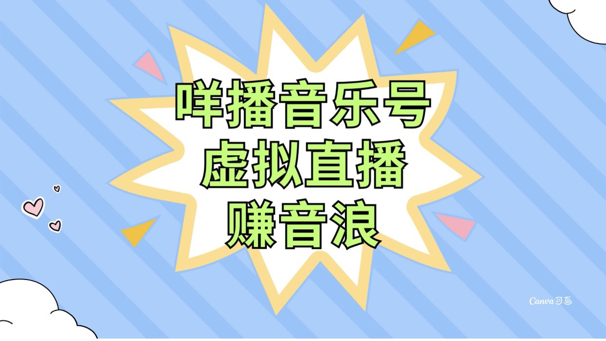 （7968期）咩播音乐号虚拟直播赚音浪，操作简单不违规，小白即可操作-自媒体副业资源网