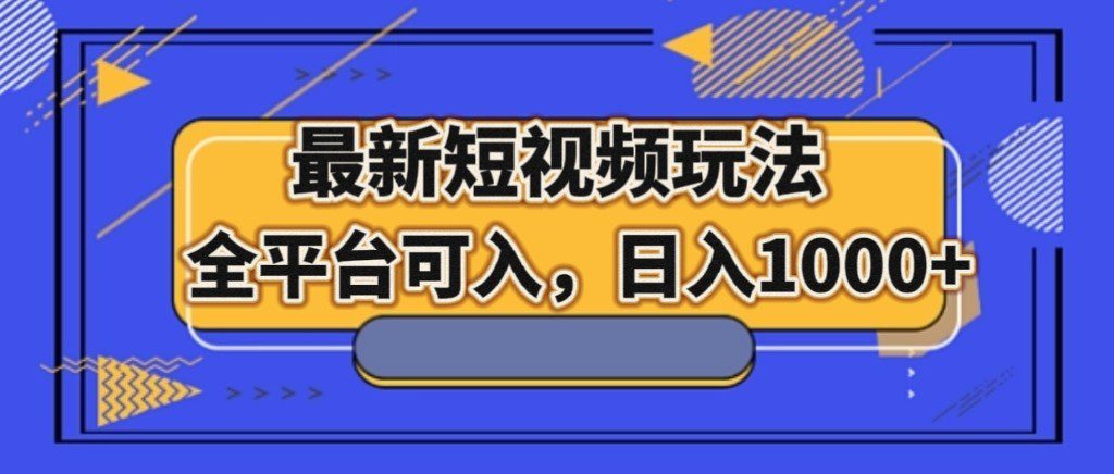 最新短视频玩法，全平台可入，日入1000+-自媒体副业资源网