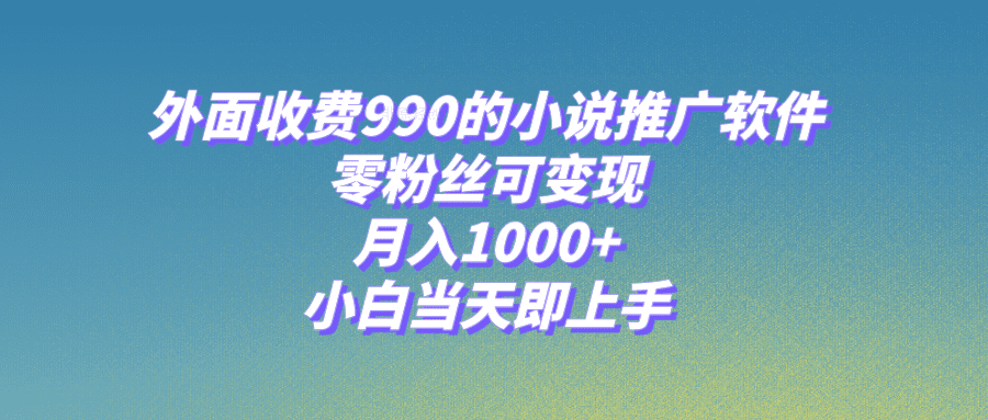 （8016期）小说推广软件，零粉丝可变现，月入1000+，小白当天即上手【附189G素材】-自媒体副业资源网