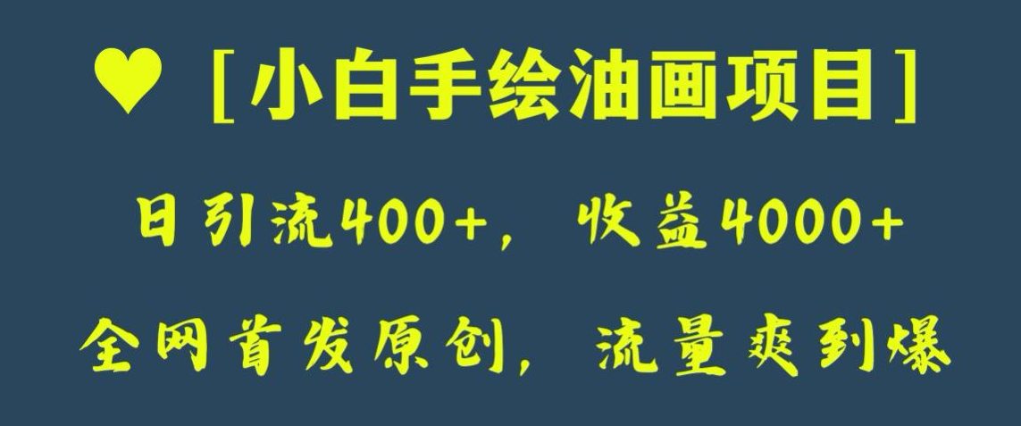 全网首发原创，日引流400+，收益4000+，小白手绘油画项目【揭秘】-自媒体副业资源网