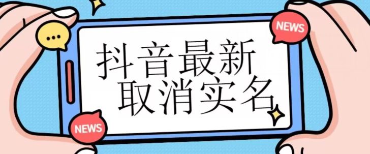 【独家首发】抖音最新取消实名方法，有无实名人信息的情况下都可以取消实名，自测-自媒体副业资源网