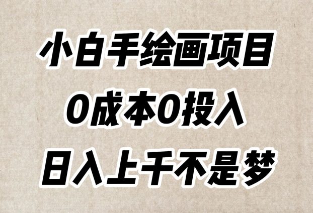 小白手绘画项目，简单无脑，0成本0投入，日入上千不是梦【揭秘】-自媒体副业资源网