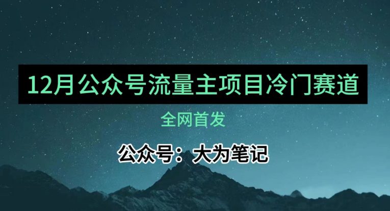 12月份最新公众号流量主小众赛道推荐，30篇以内就能入池！-自媒体副业资源网