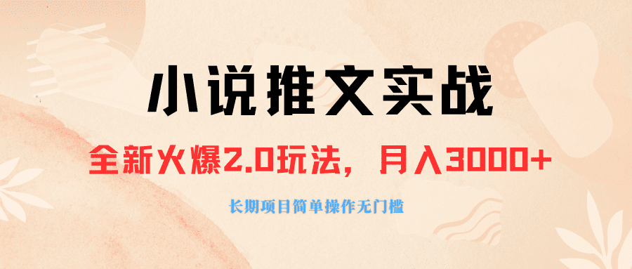 （8084期 ）外面收费990的小说推广软件，零粉丝可变现，月入3000+，小白当天即上手-自媒体副业资源网