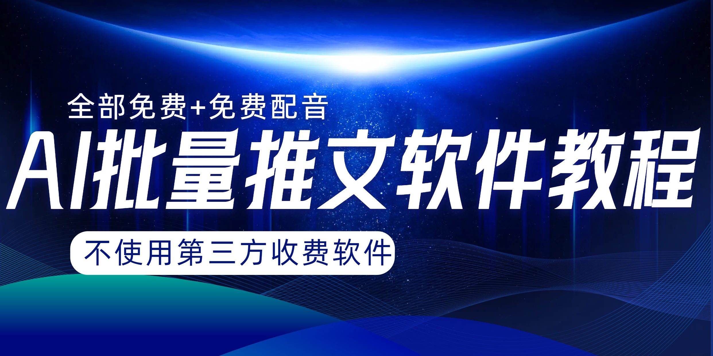 （8090期）AI小说推文批量跑图软件，完全免费不使用第三方，月入过万没问题-自媒体副业资源网