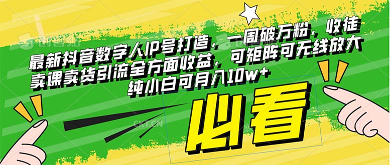 （8095期）最新抖音数字人IP号打造，一周破万粉，收徒卖课卖货引流全方面收益，可…-自媒体副业资源网