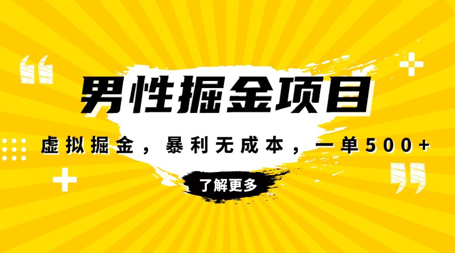 （8102期）暴利虚拟掘金，男杏健康赛道，成本高客单，单月轻松破万-自媒体副业资源网