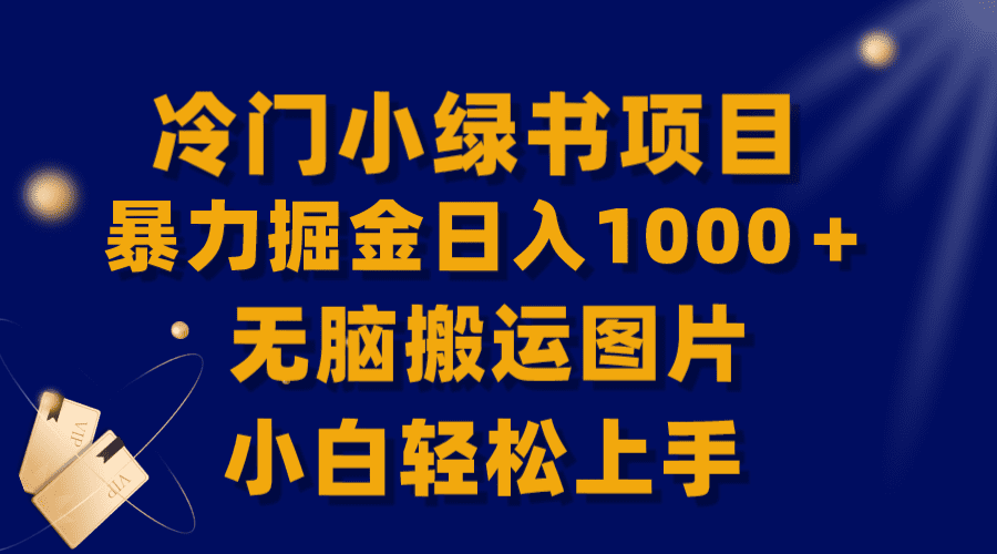 （8101期）【全网首发】冷门小绿书暴力掘金日入1000＋，无脑搬运图片小白轻松上手-自媒体副业资源网