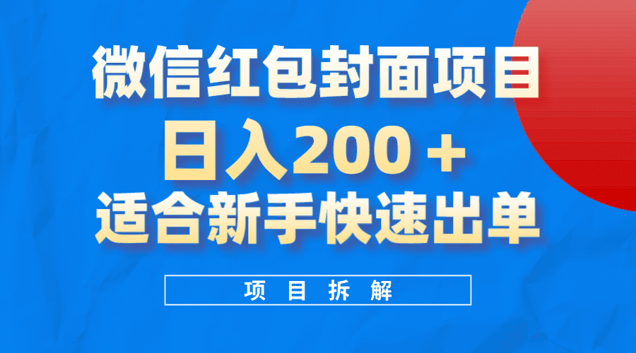 （8111期）微信红包封面项目，风口项目日入 200+，适合新手操作。-自媒体副业资源网