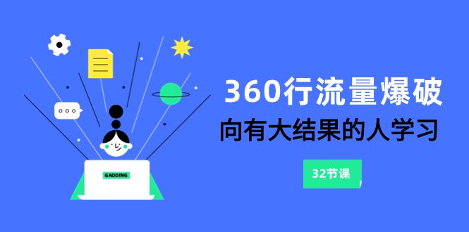 （8110期）360行-流量爆破，向有大结果的人学习（6节课）-自媒体副业资源网