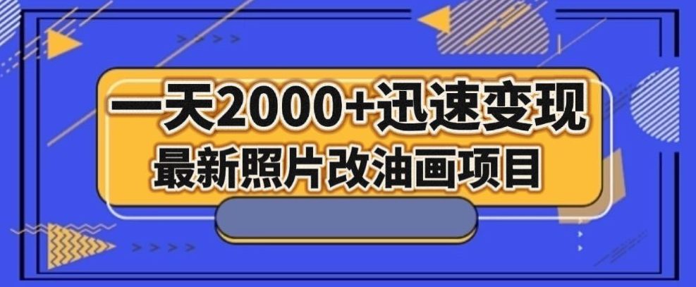 最新照片改油画项目，流量爆到爽，一天2000+迅速变现【揭秘】-自媒体副业资源网