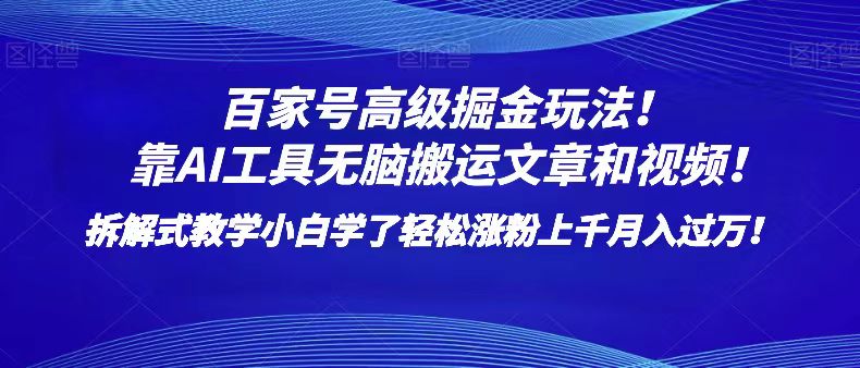 百家号高级掘金玩法！靠AI无脑搬运文章和视频！小白学了轻松涨粉上千月入过万！-自媒体副业资源网