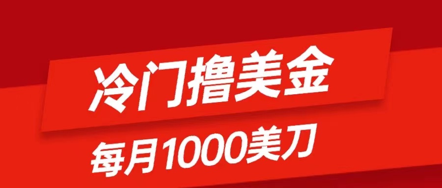 （8299期）冷门撸美金项目：只需无脑发帖子，每月1000刀，小白轻松掌握-自媒体副业资源网