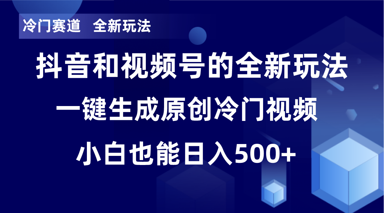 冷门赛道，全新玩法，轻松每日收益500+，单日破万播放，小白也能无脑操作！！-自媒体副业资源网