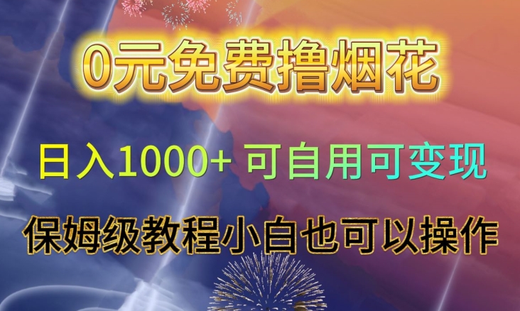 0元免费撸烟花日入1000+可自用可变现保姆级教程小白也可以操作【仅揭秘】-自媒体副业资源网