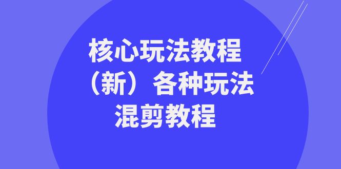 暴富团队核心玩法教程（新）各种玩法混剪教程（69节课）-自媒体副业资源网