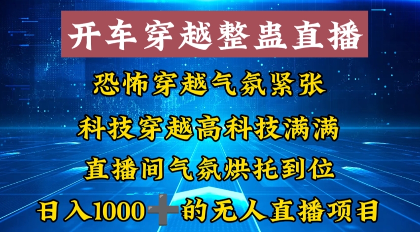 外面收费998的开车穿越无人直播玩法简单好入手纯纯就是捡米-自媒体副业资源网