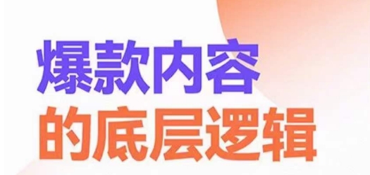 爆款内容的底层逻辑，​揽获精准客户，高粘性、高复购、高成交-自媒体副业资源网