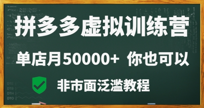 拼多多虚拟电商训练营月入30000+你也行，暴利稳定长久，副业首选-自媒体副业资源网