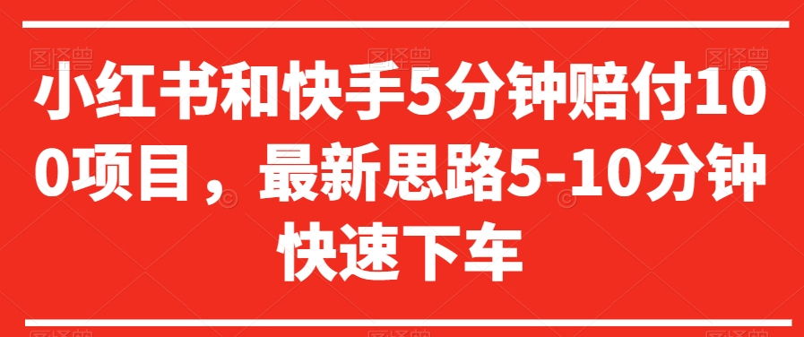 小红书和快手5分钟赔付100项目，最新思路5-10分钟快速下车【仅揭秘】-自媒体副业资源网