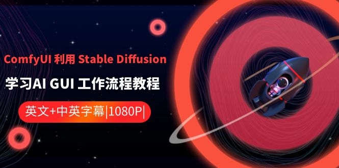 （8748期）ComfyUI 利用 Stable Diffusion 学习AI GUI 工作流程教程-中英字幕-自媒体副业资源网