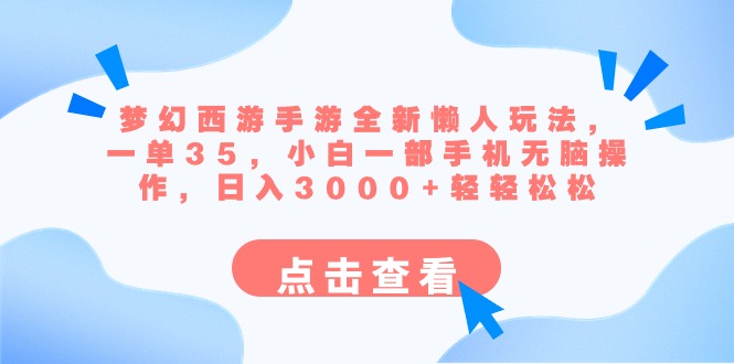 （8812期）梦幻西游手游全新懒人玩法 一单35 小白一部手机无脑操作 日入3000+轻轻松松-自媒体副业资源网