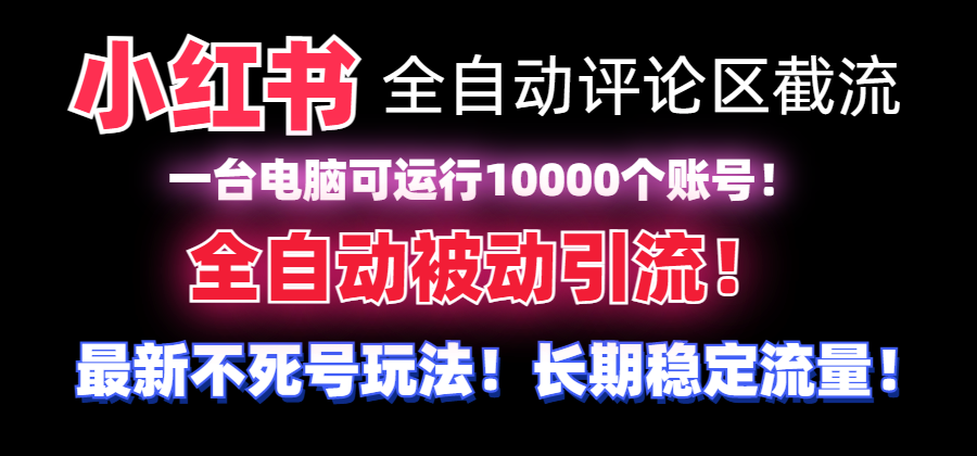 （8847期）【全网首发】小红书全自动评论区截流机！无需手机，可同时运行10000个账号-自媒体副业资源网