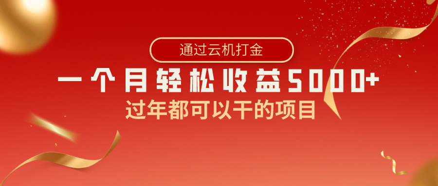 （8845期）过年都可以干的项目，快手掘金，一个月收益5000+，简单暴利-自媒体副业资源网