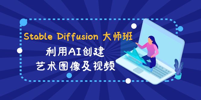 （8844期）Stable Diffusion 大师班: 利用AI创建艺术图像及视频-31视频课-中英字幕-自媒体副业资源网